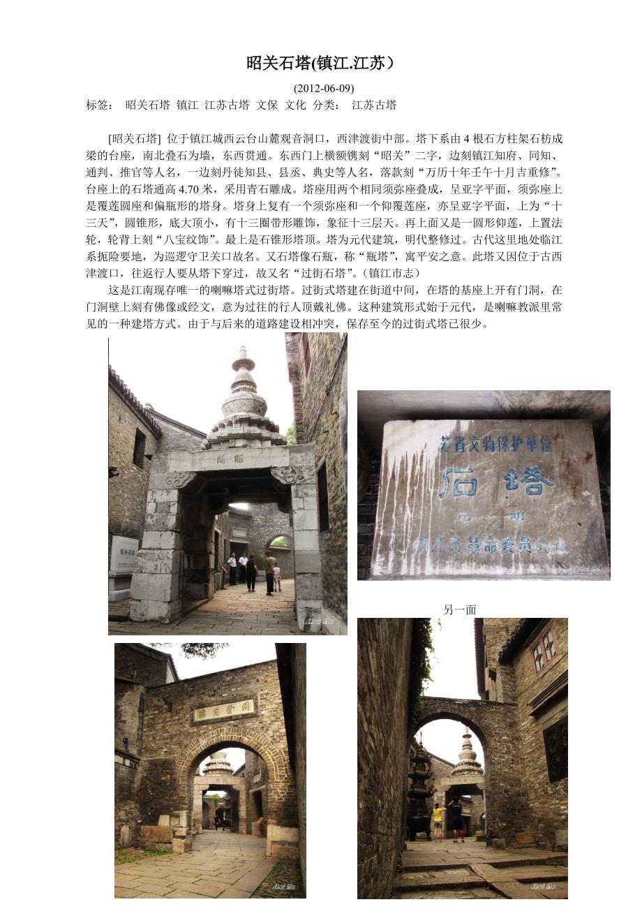 昭关石塔(镇江.江苏)_第1页