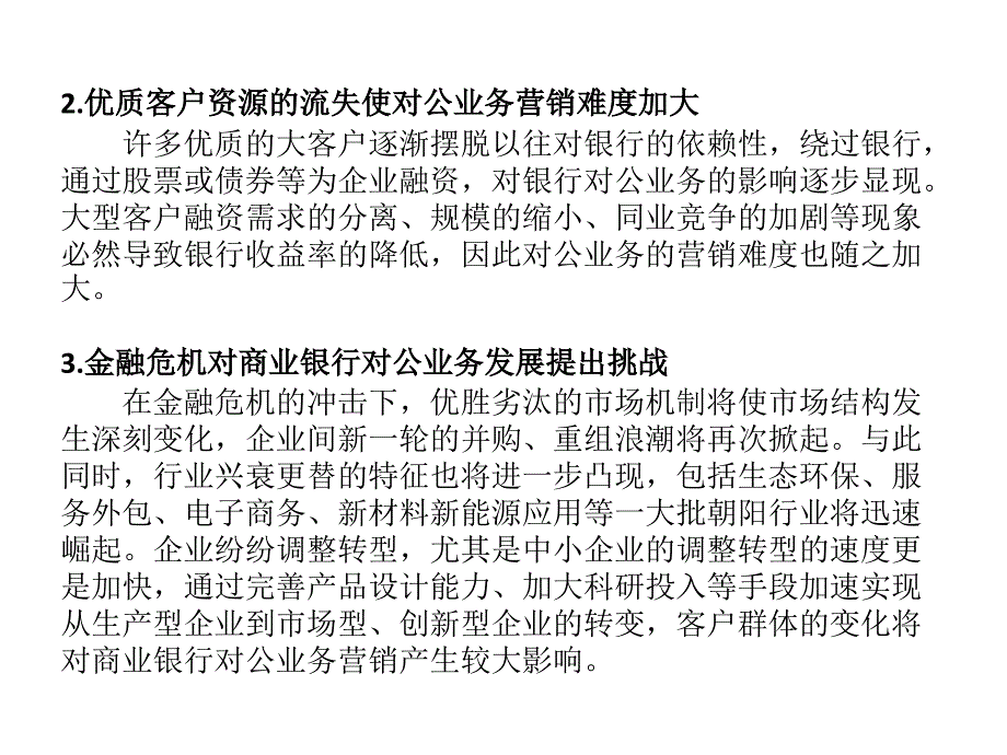 商业银行对公业务营销转型_第2页