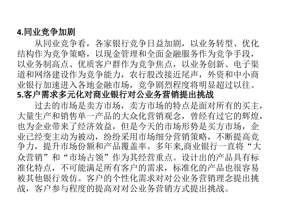 商业银行对公业务营销转型_第3页