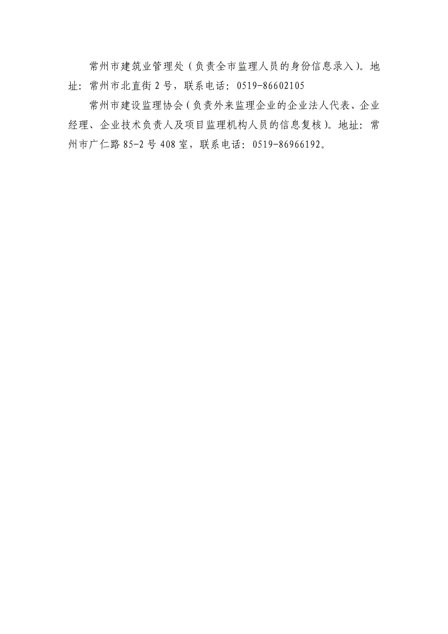 江苏省其它市监理企业进常州市承接监理业务须知_第4页