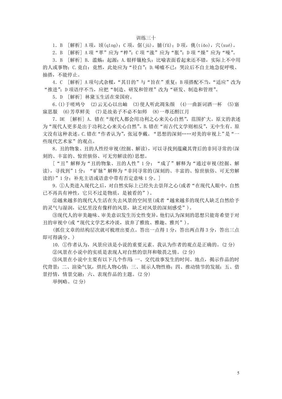 (湖北专用)(新课标)2014届高三语文二轮专题复习训练30语文基础知识文学类文本阅读_第5页