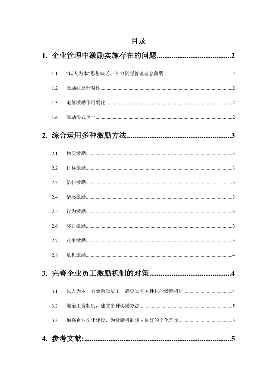 简议激励在企业管理中的作用_第2页