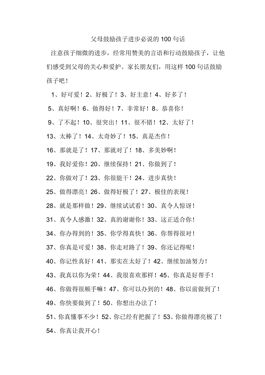 父母鼓励孩子进步必说的100句话_第1页