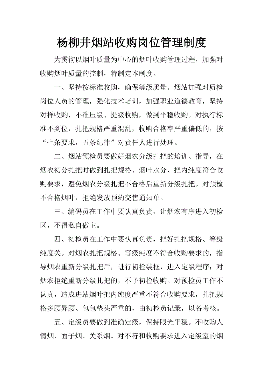 杨柳井烟站岗位质量管理制度_第1页