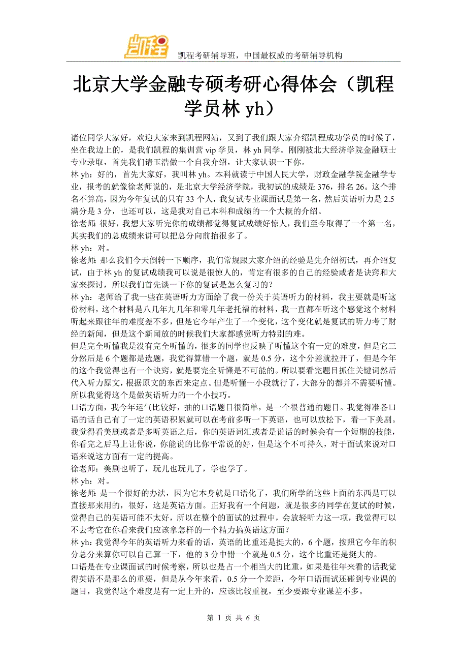 北京大学金融专硕考研心得体会(凯程学员林yh)_第1页