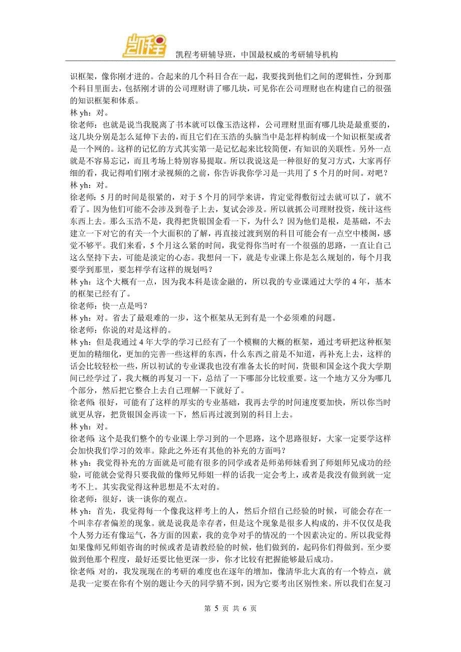北京大学金融专硕考研心得体会(凯程学员林yh)_第5页