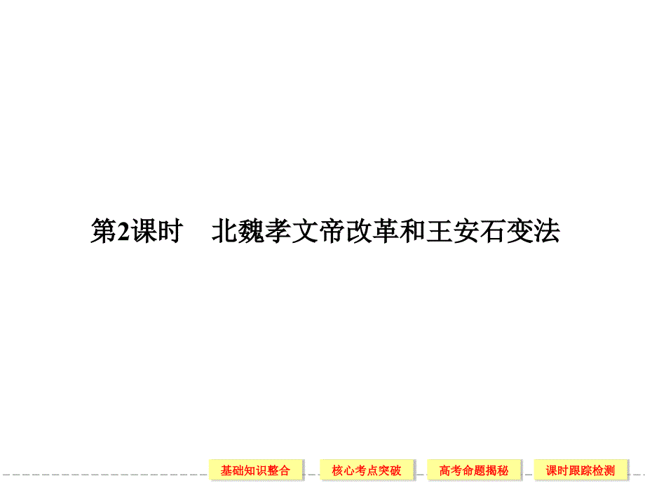 2013高三第一轮复习选修1-2北魏孝文帝改革和王安石变法_第1页