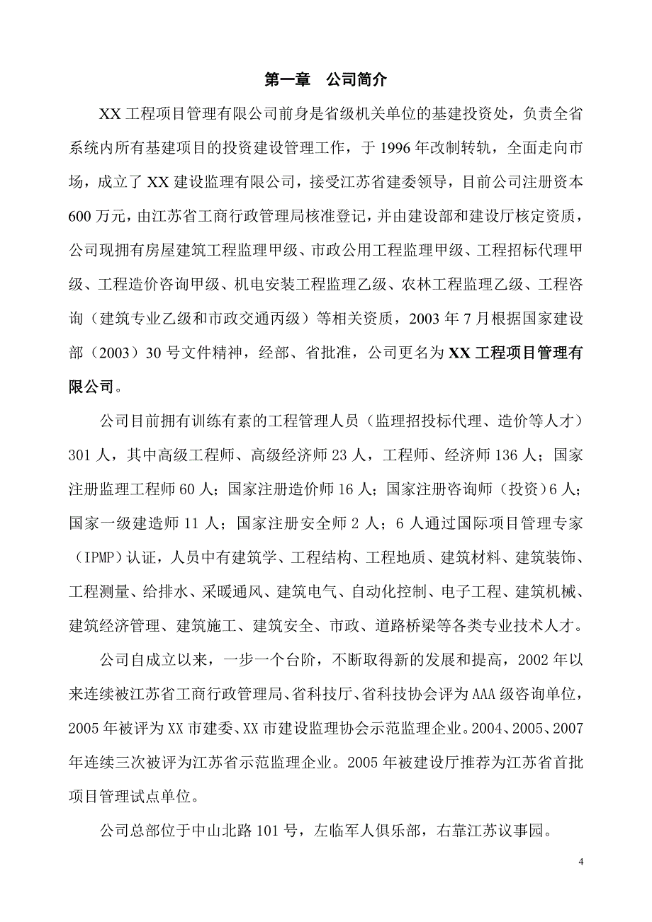 XX工程项目管理有限公司员工手册_第4页