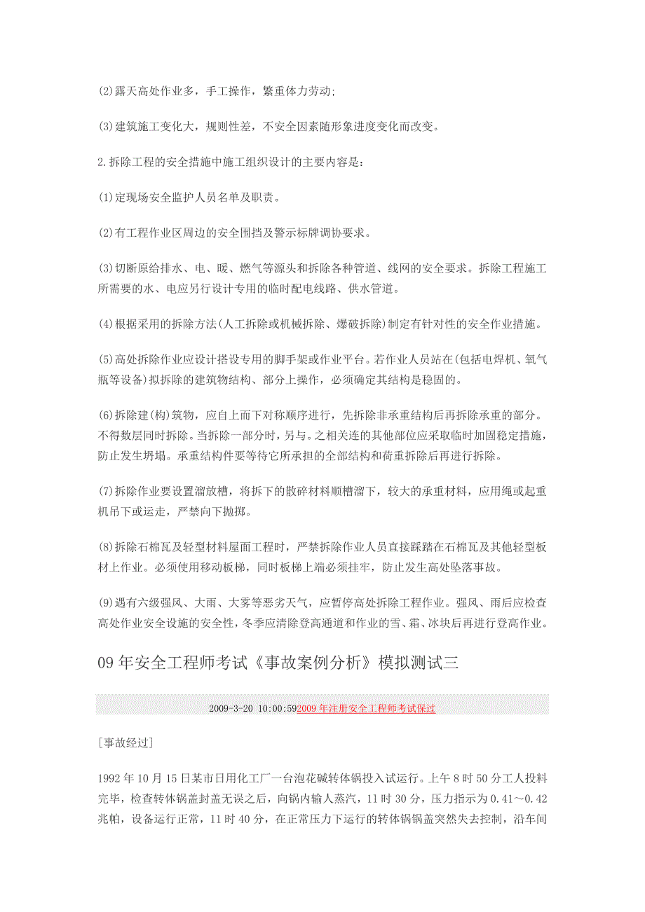 09年安全工程师考试事故案例分析模拟测试一_第3页