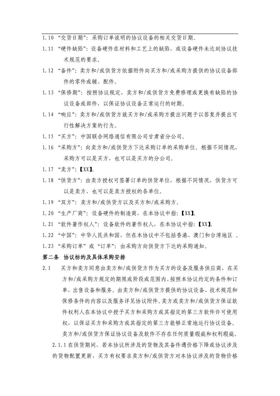 框架协议样本合同协议表格模板实用_第5页