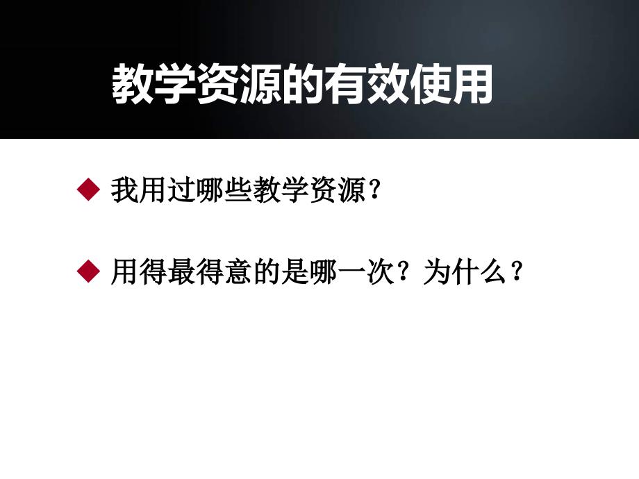 教学资源的有效使用北师大培训120723_第2页