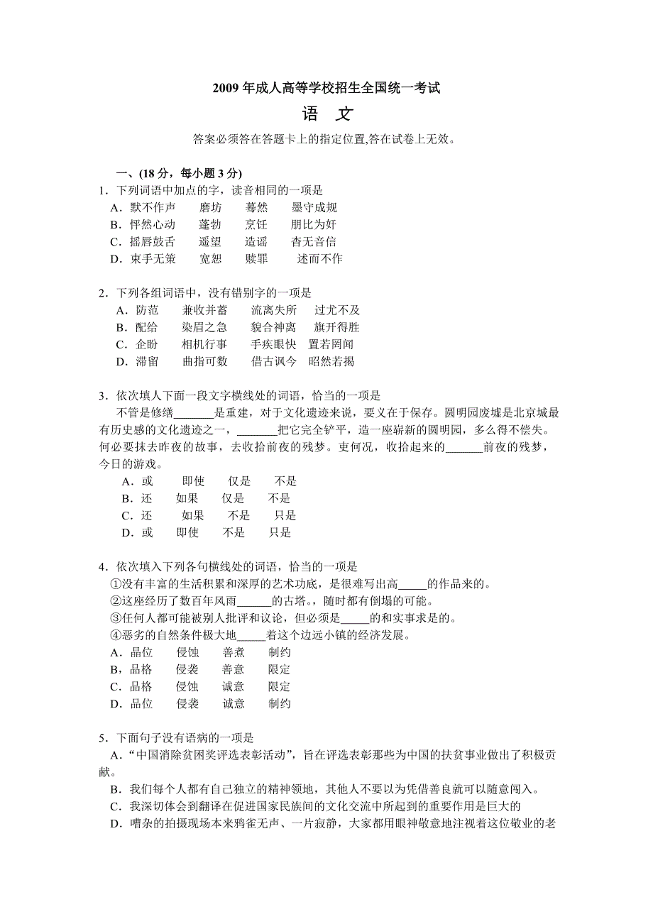 2009年成人高考高起专语文考试真题和答案解析._第1页