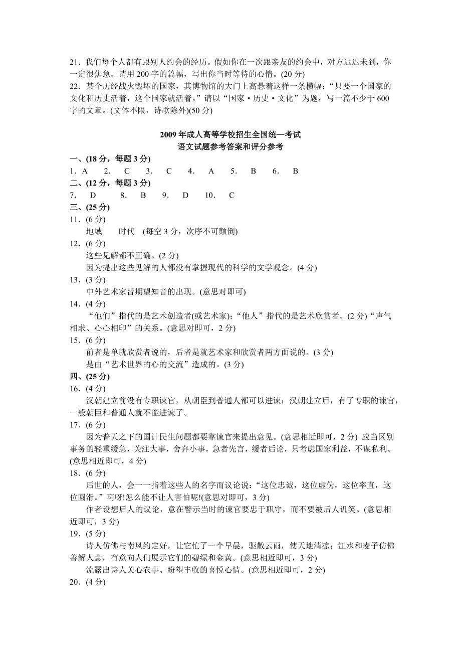 2009年成人高考高起专语文考试真题和答案解析._第5页