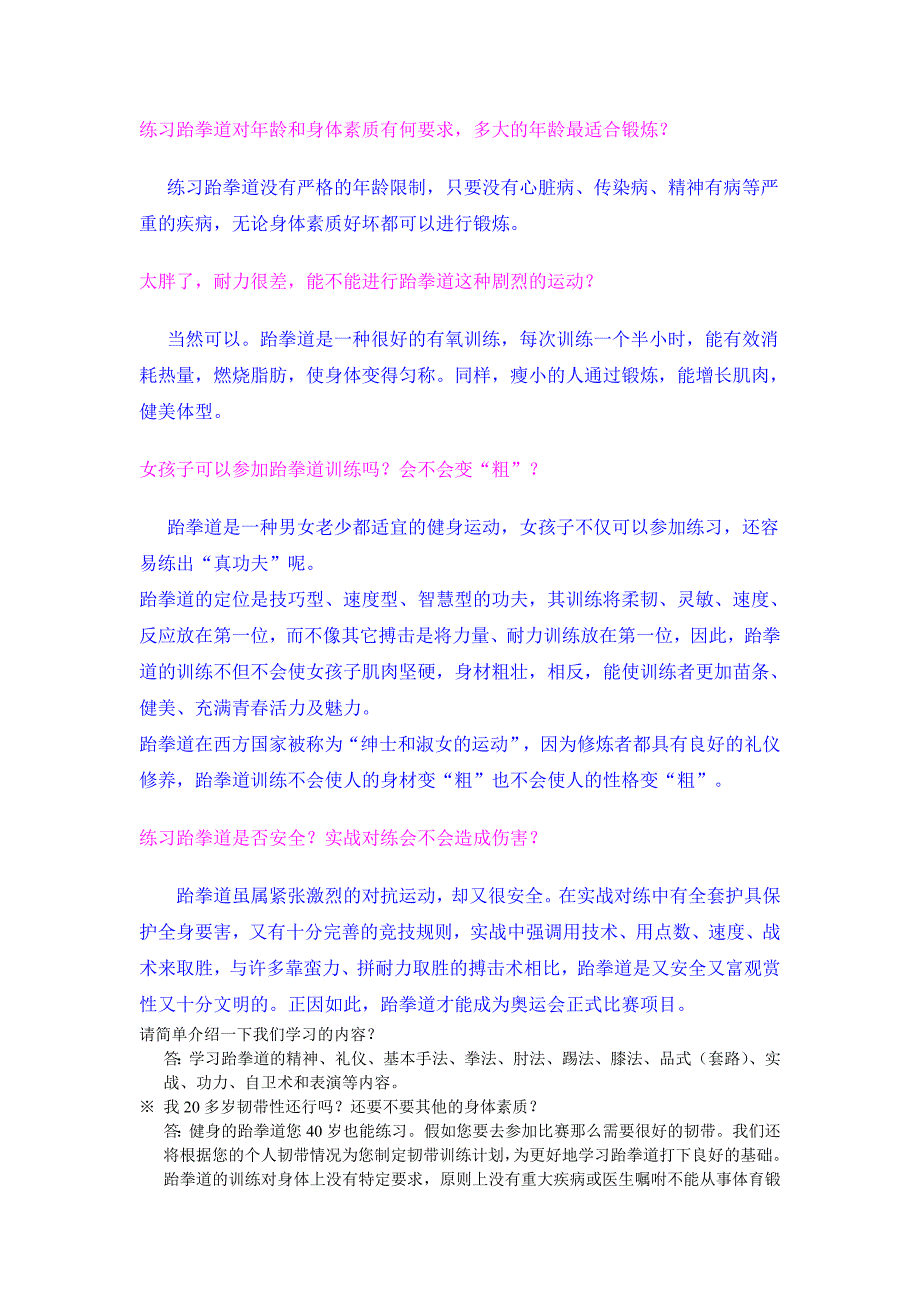 练习跆拳道对年龄和身体素质有何要求_第1页