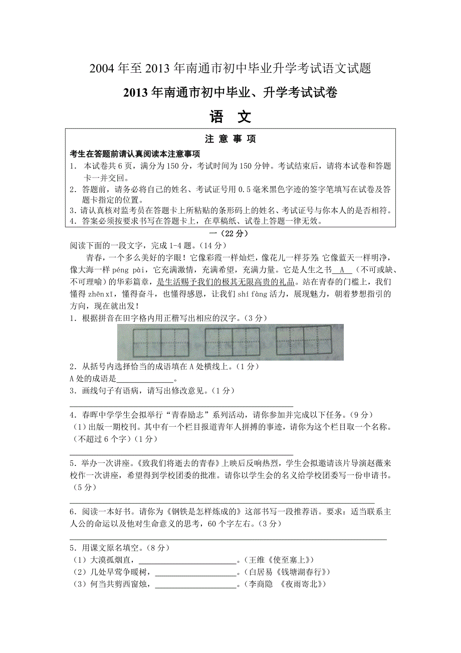 2004年至2013年南通市初中毕业升学考试语文试题及答案 (2)_第1页