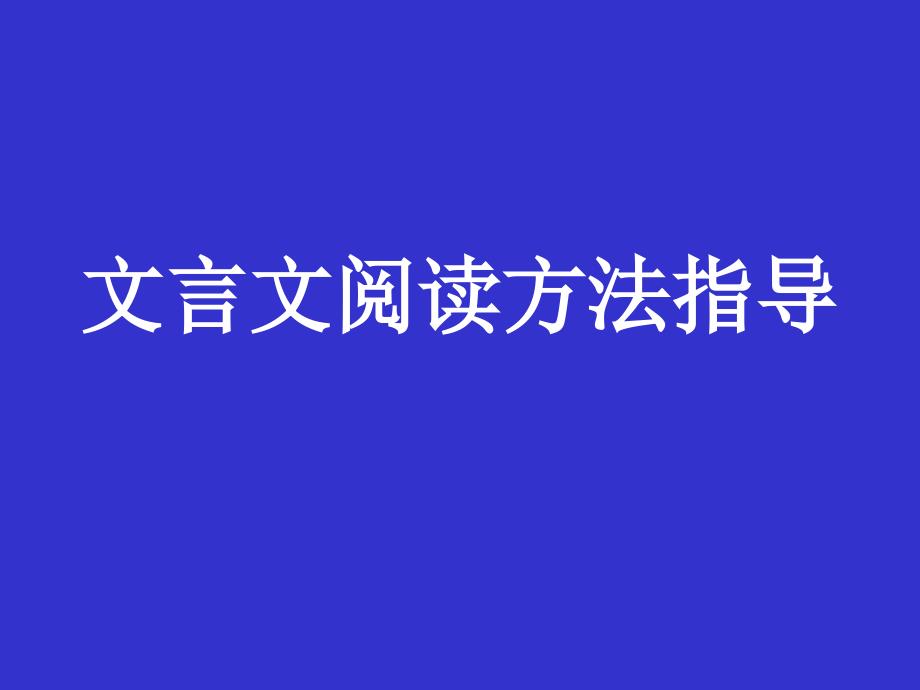 文言文阅读方法指导新_第1页