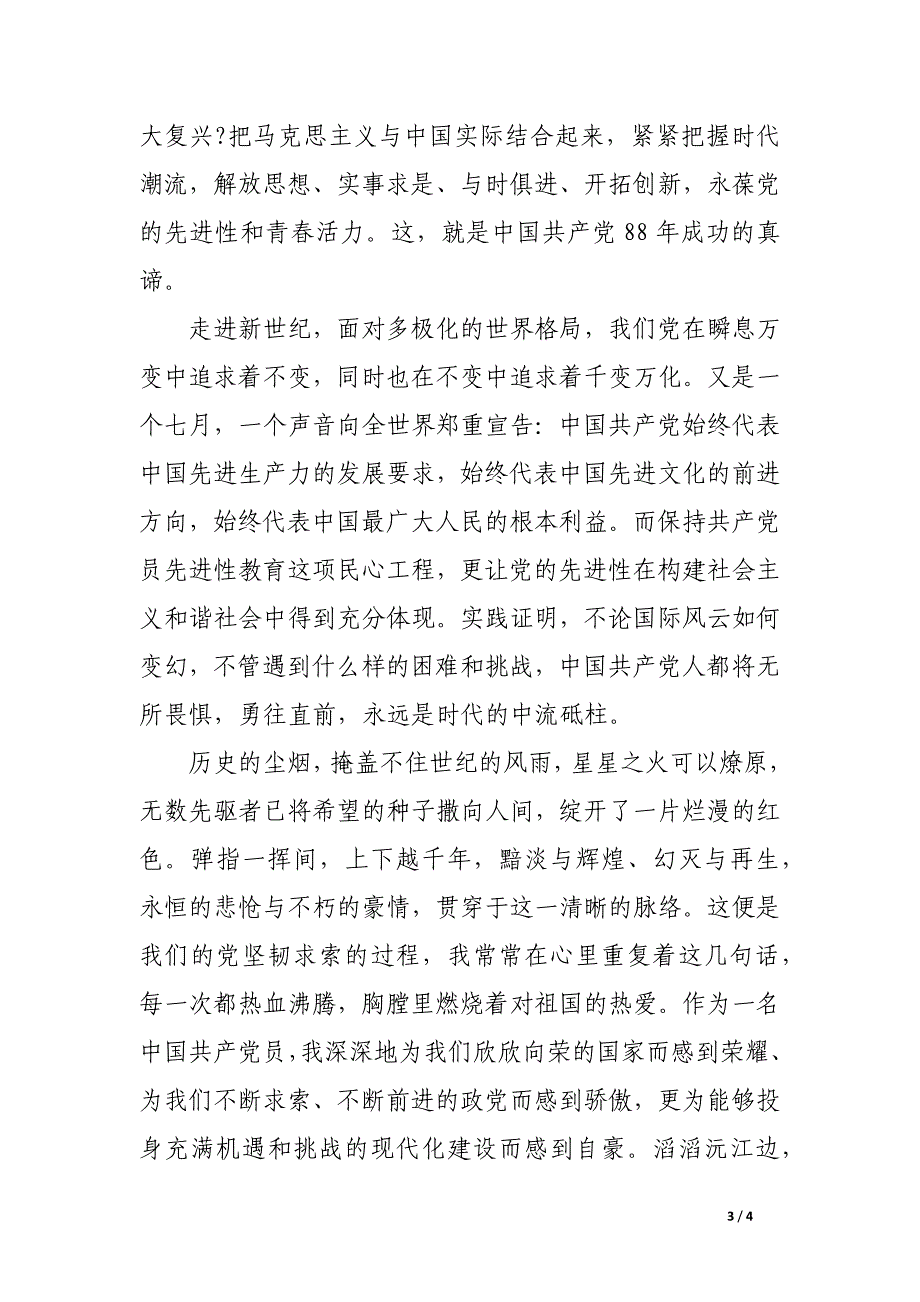 教师建党95周年爱党演讲稿：与时俱进创辉煌_第3页