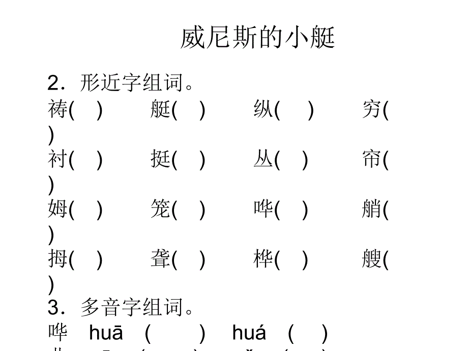 《威尼斯的小艇》作业五年级下册人教版_第2页