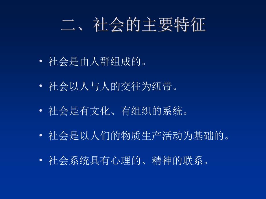 大学社会学经典课件社会和社会结构_第5页