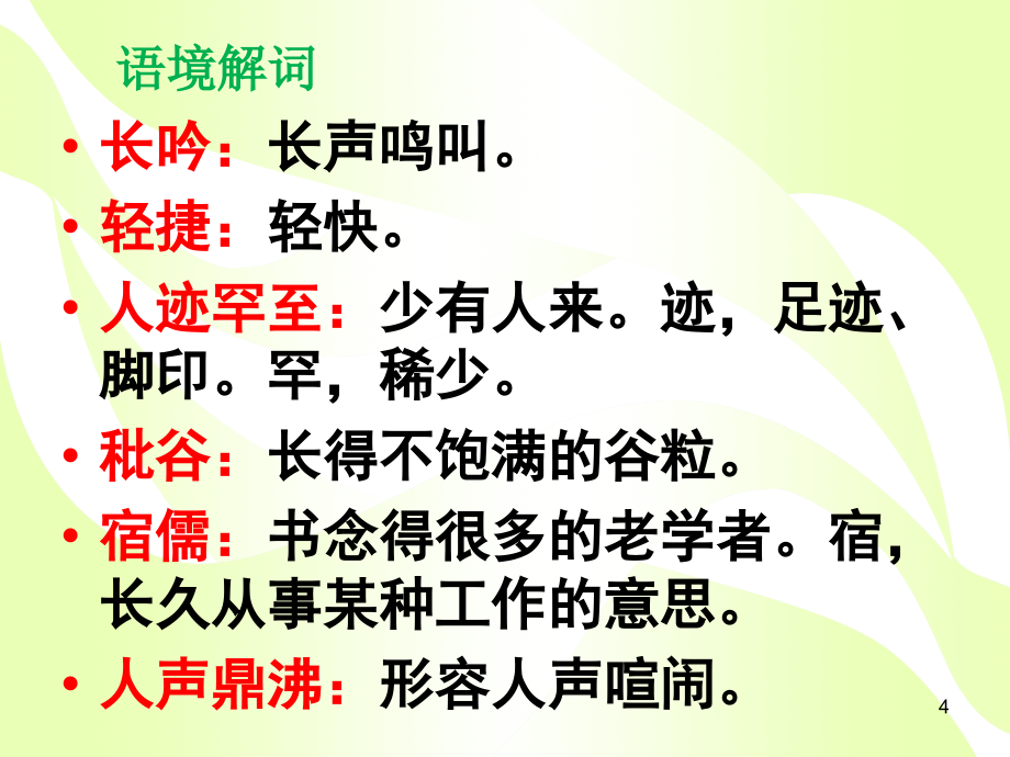 七下课内知识总复习(词语音、形、义)_第4页