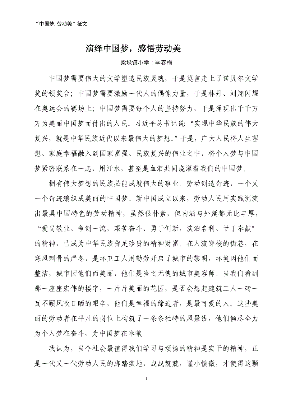 李春梅征文演绎中国梦感悟劳动美_第1页