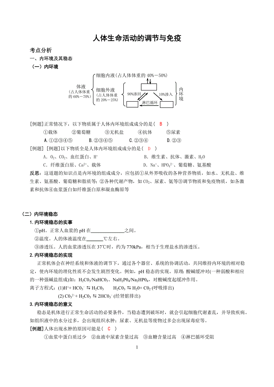 2006《人体生命活动的调节与免疫》复习学案教师用_第1页