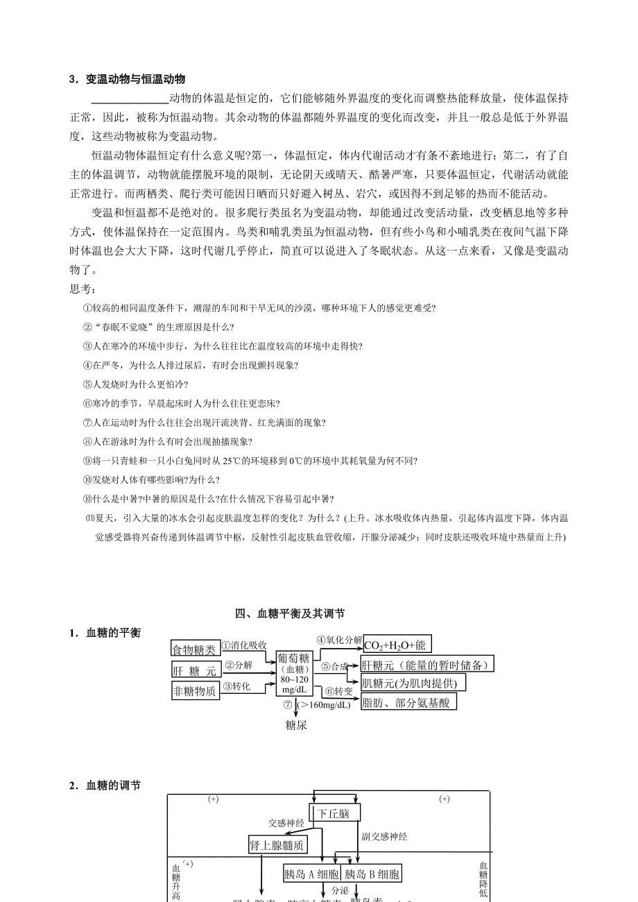 2006《人体生命活动的调节与免疫》复习学案教师用_第5页