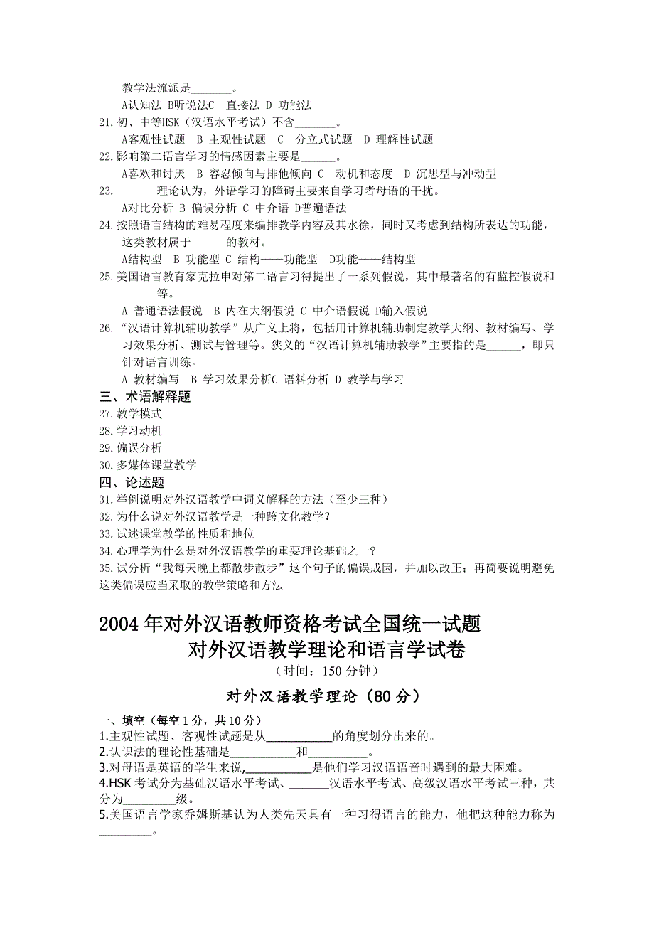 1996-2005对外汉语教学理论和语言学试卷真题_第2页