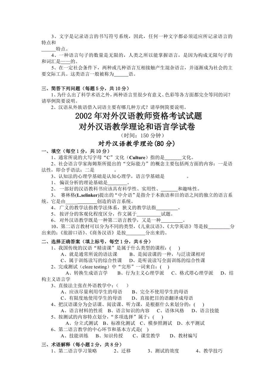 1996-2005对外汉语教学理论和语言学试卷真题_第5页