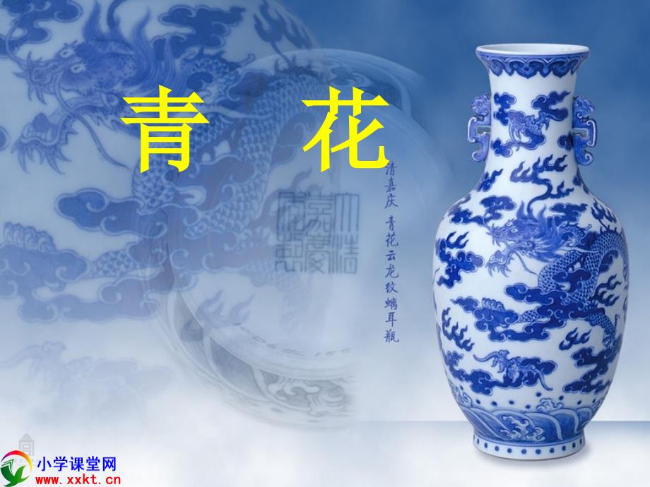 六年级语文下册《青花》课件之三(语文S版)_第1页