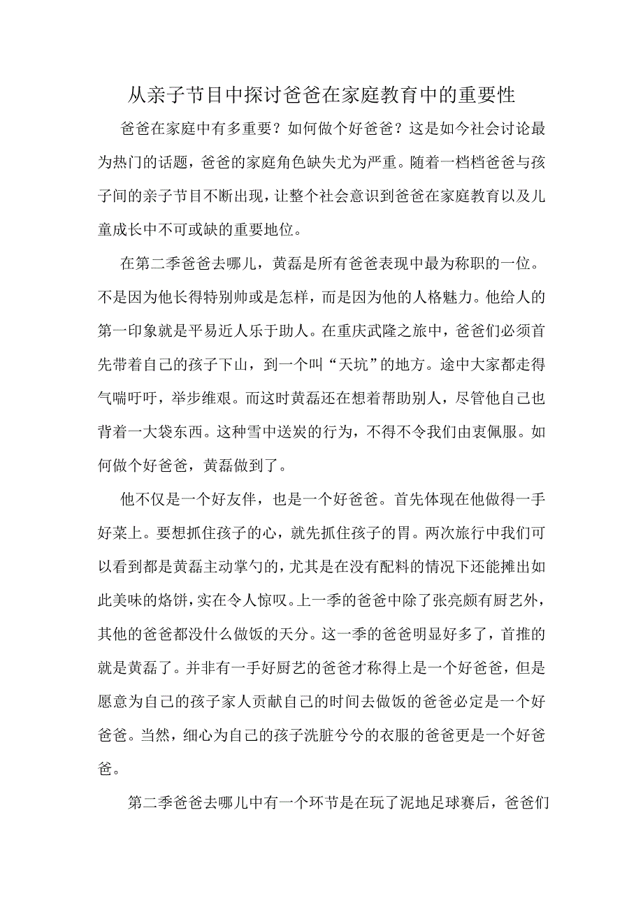 从亲子节目中探讨好爸爸的家庭重要性_第1页