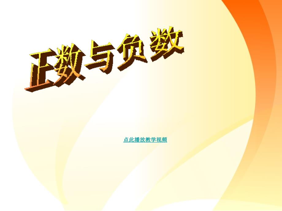 1.1正数和负数复习课件2012秋新版人教七年级数学上册_第1页