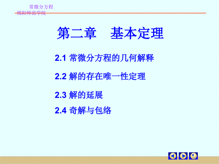 常微分方程的几何解释_第1页