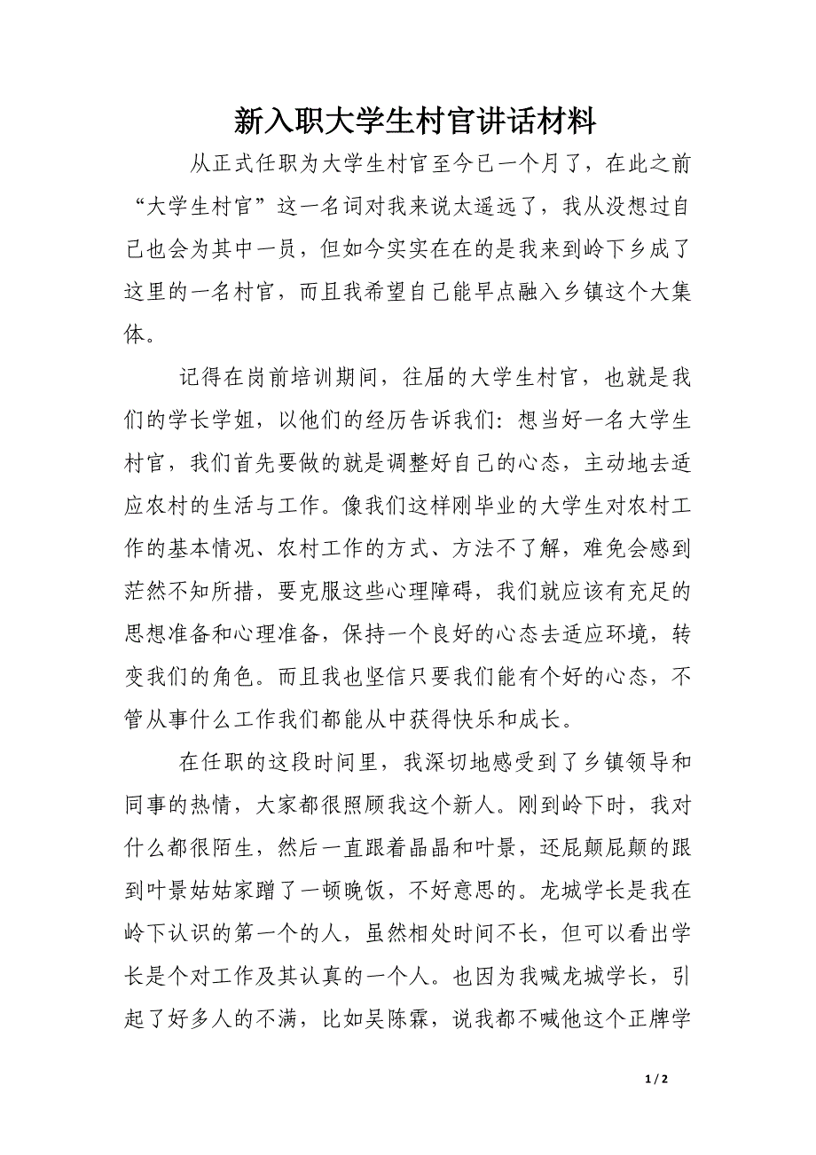 新入职大学生村官讲话材料_第1页