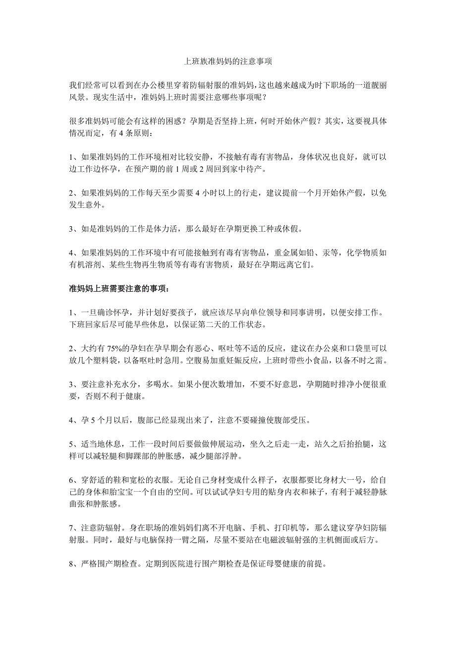 上班族准妈妈的注意事项_第1页