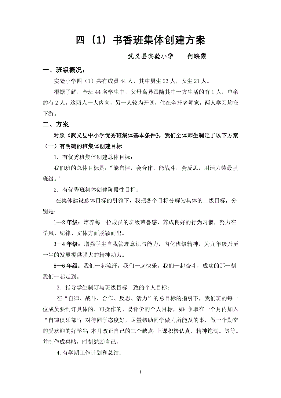 活力班优秀班集体创建方案_第1页