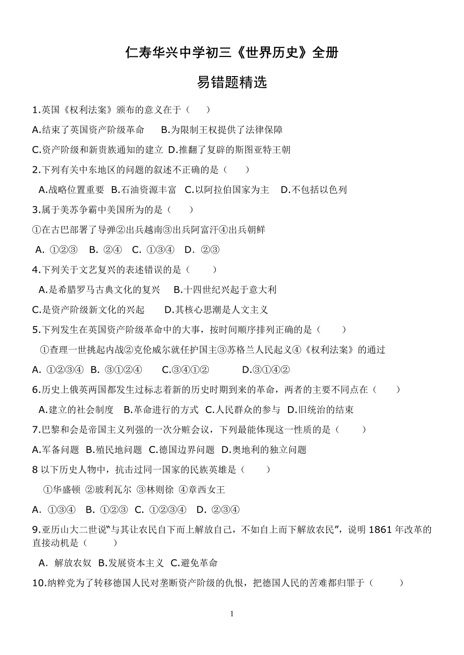 仁寿华兴中学初三《世界历史》全册_第1页