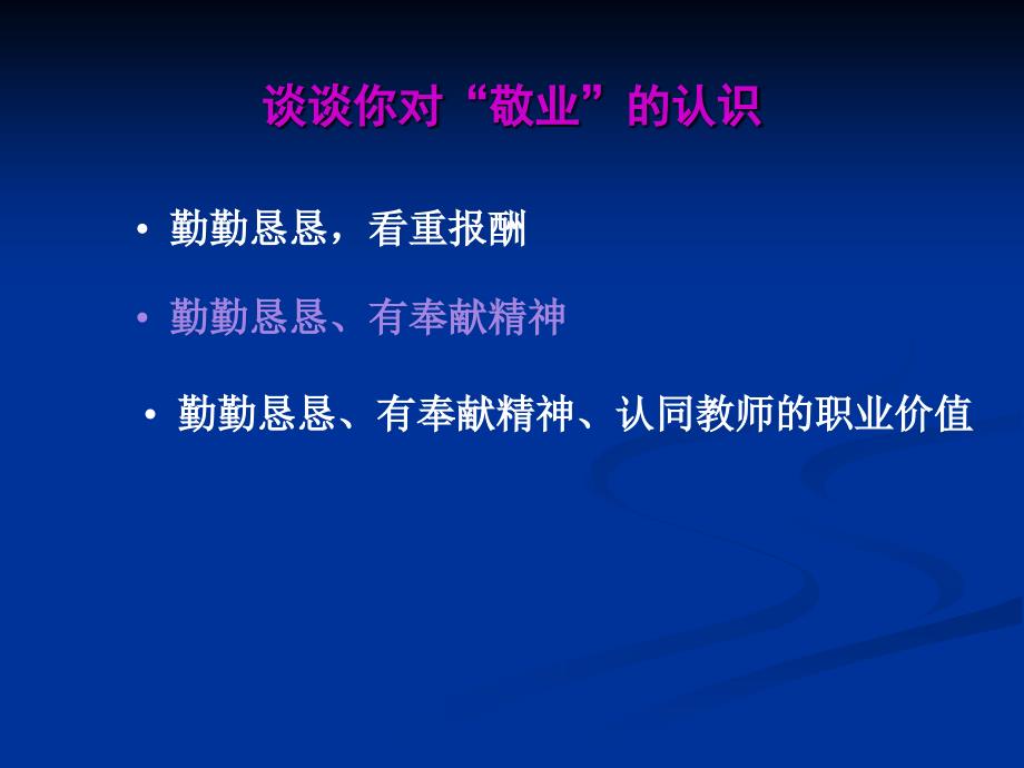 教师职业道德爱岗敬业_第4页