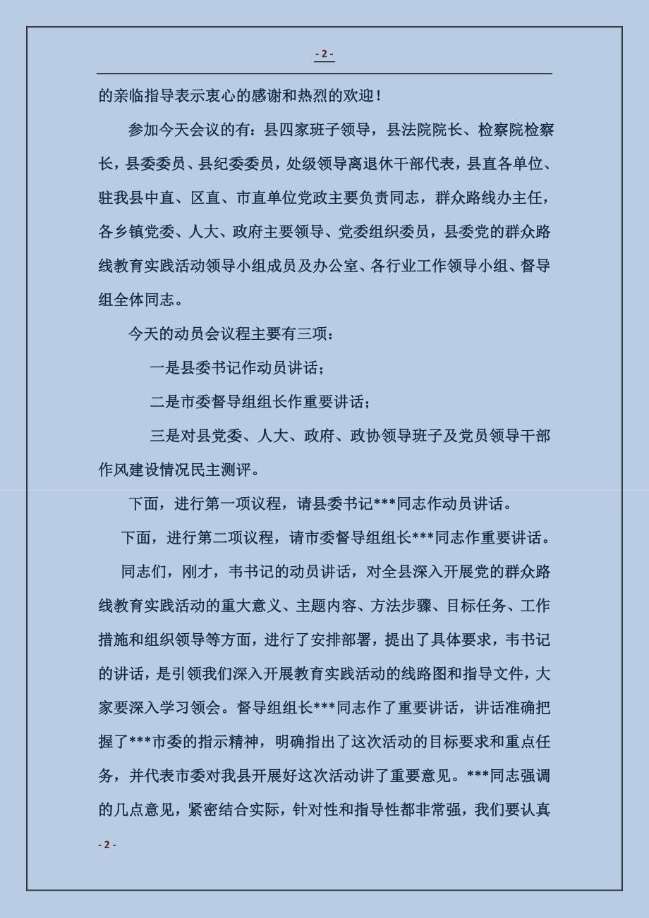 党的群众路线教育实践活动动员会议主持词_第2页