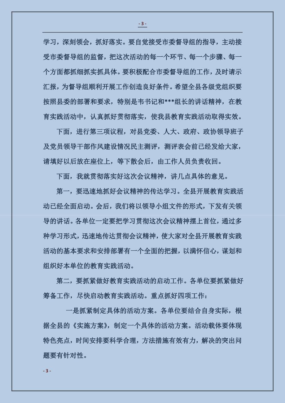 党的群众路线教育实践活动动员会议主持词_第3页