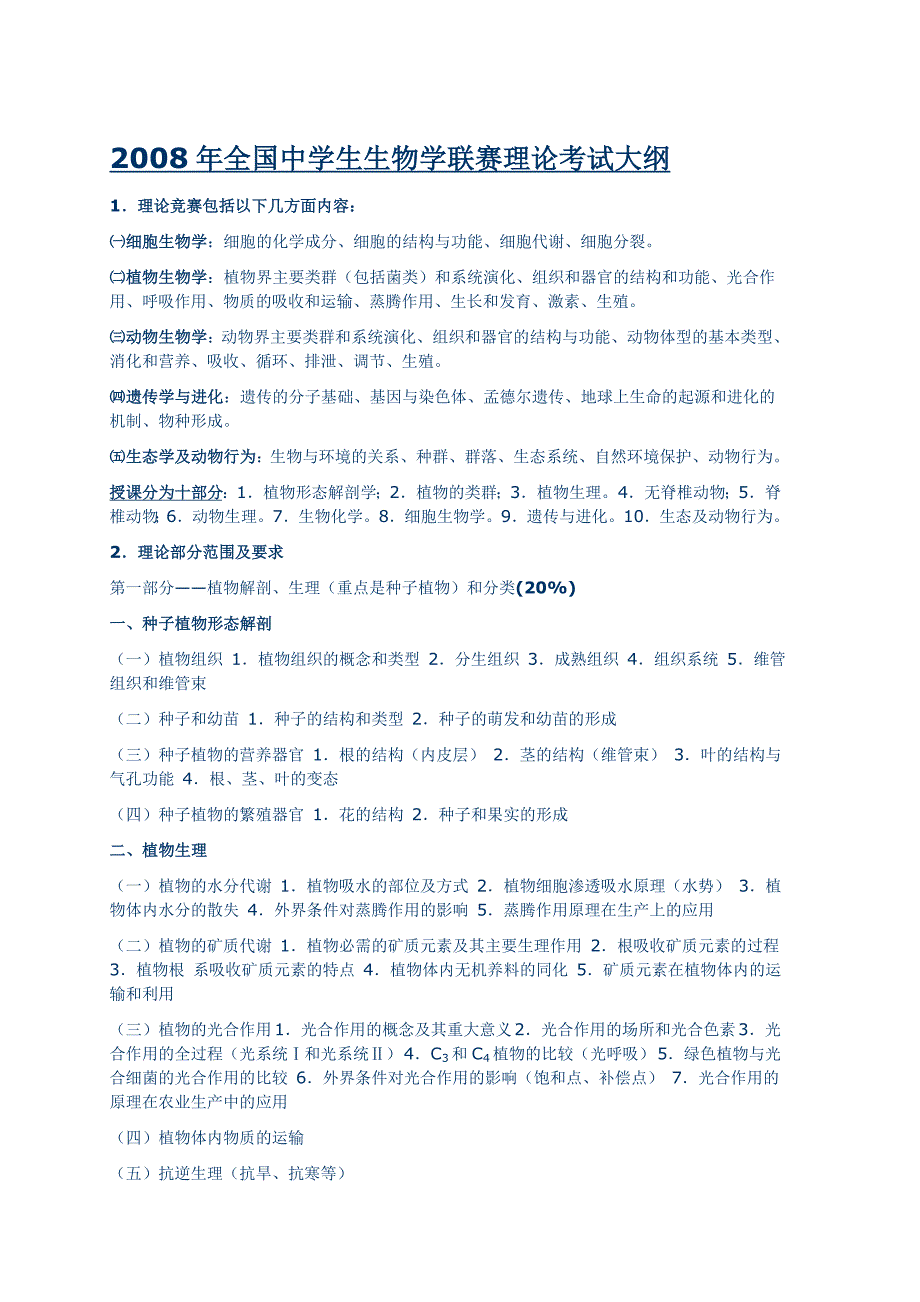 2008年全国中学生生物学联赛理论考试大纲_第1页