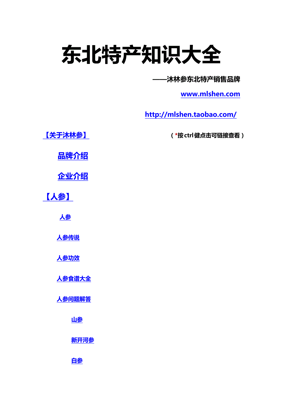 东北特产知识大全-人参、鹿茸_第1页