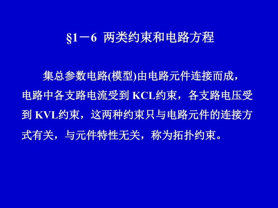 两类约束和电路方程_第1页