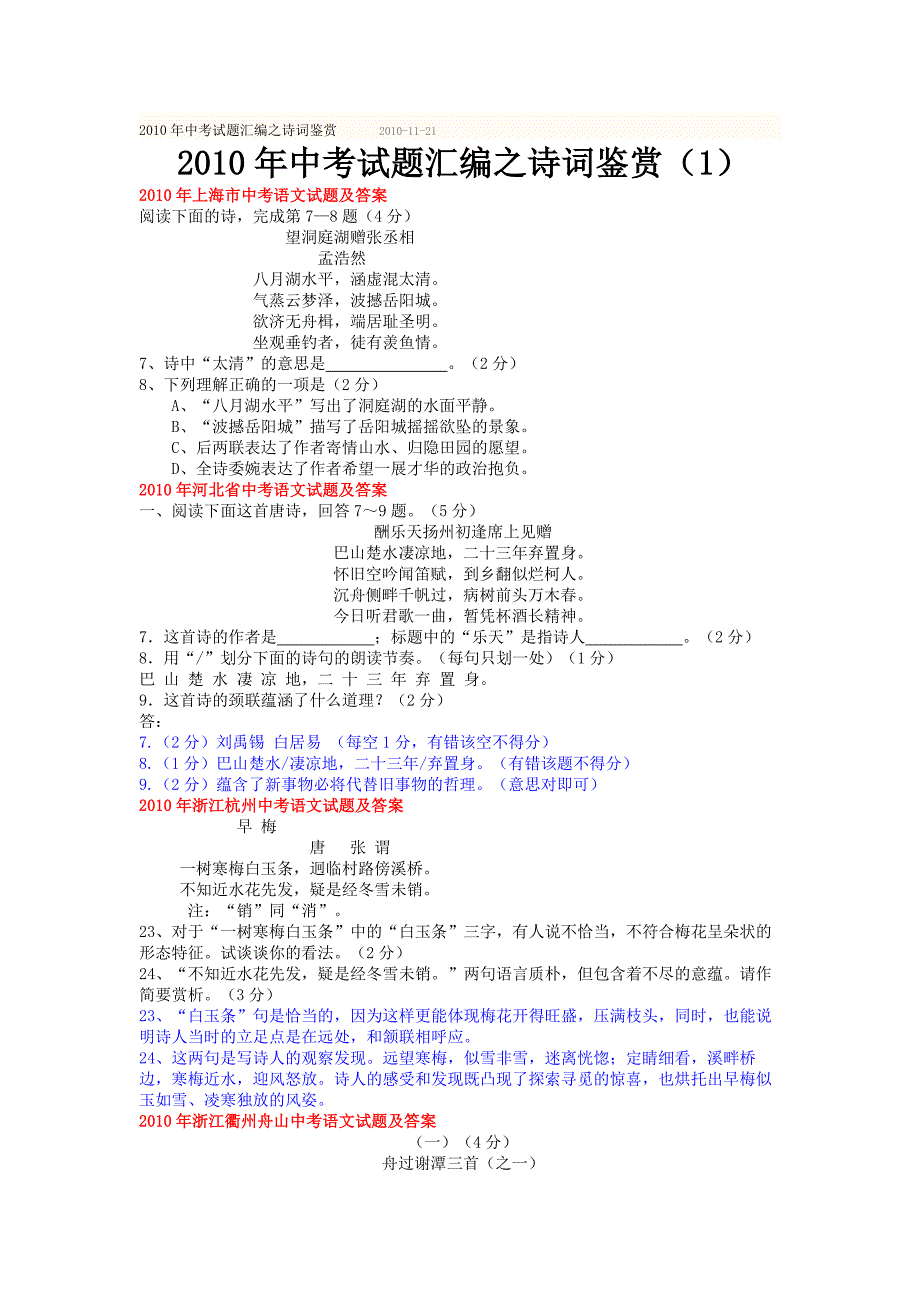 2010年中考试题汇编-诗词鉴赏_第1页