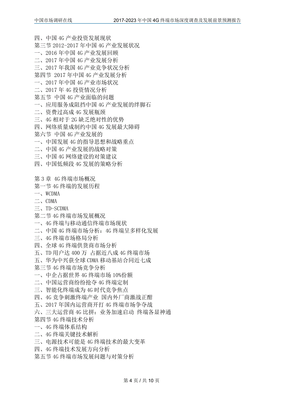 中国4G终端市场调查报告_第4页