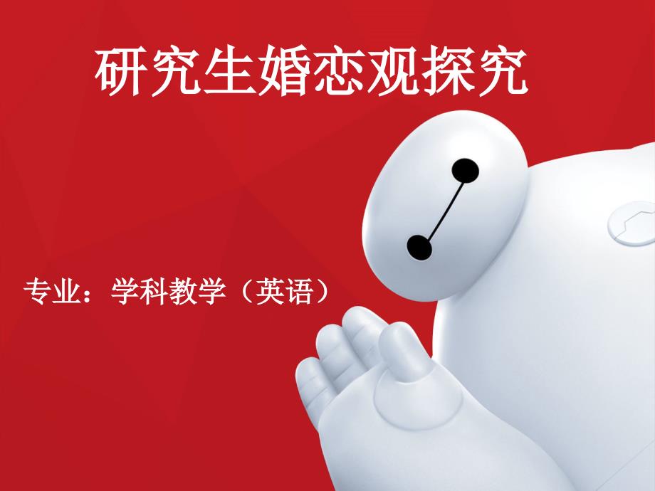 研究生婚恋探究演示稿_第1页