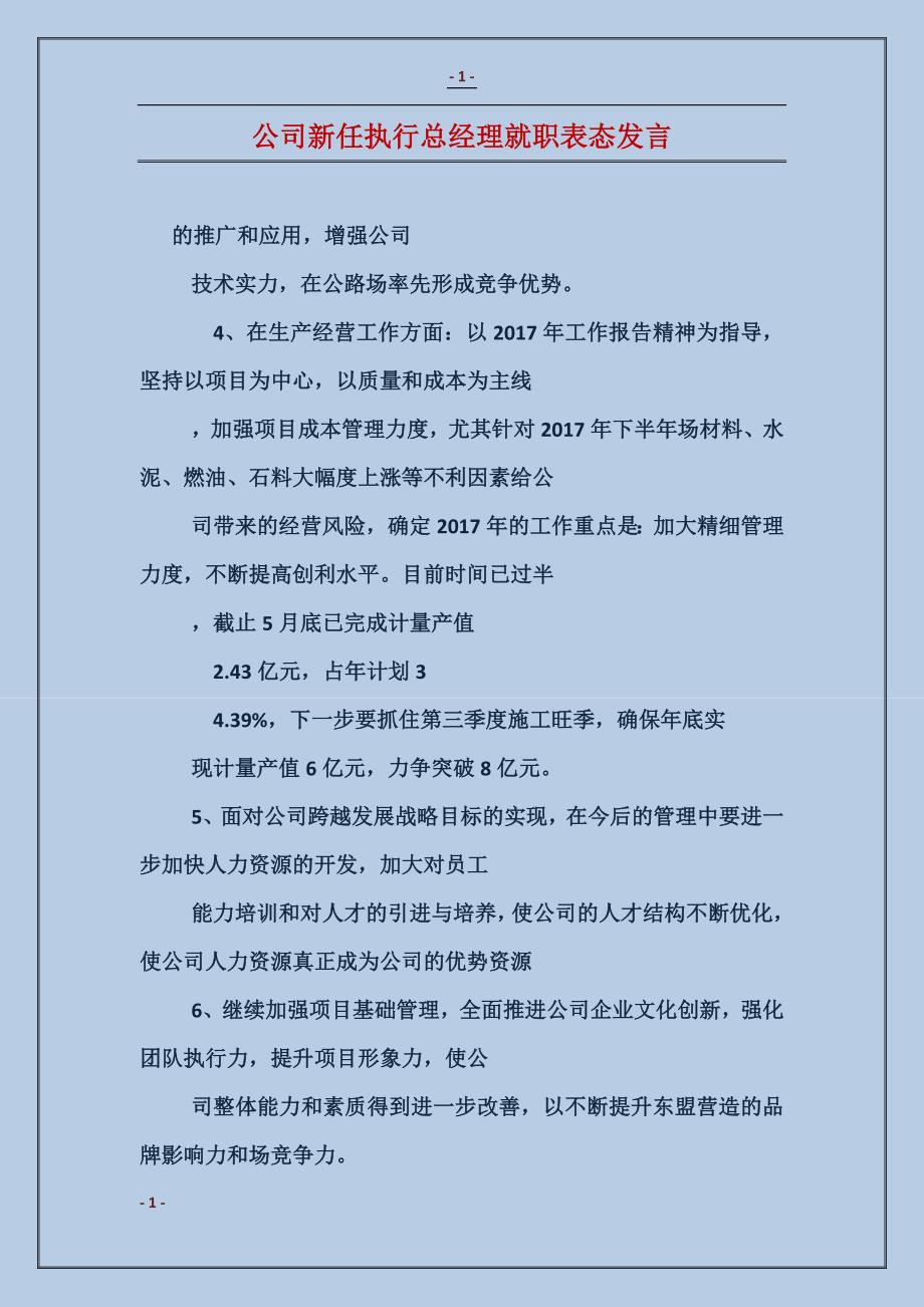 公司新任执行总经理就职表态发言_第1页