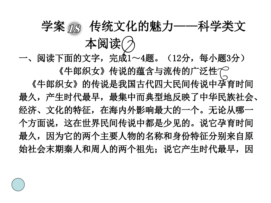 2011届高三语文高考二轮复习专题8传统文化的魅力——科学类文本阅读课件人教大纲版_第1页