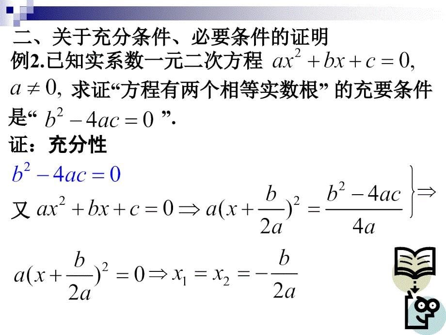 高一1.5.2充分条件、必要条件(上海)_第5页