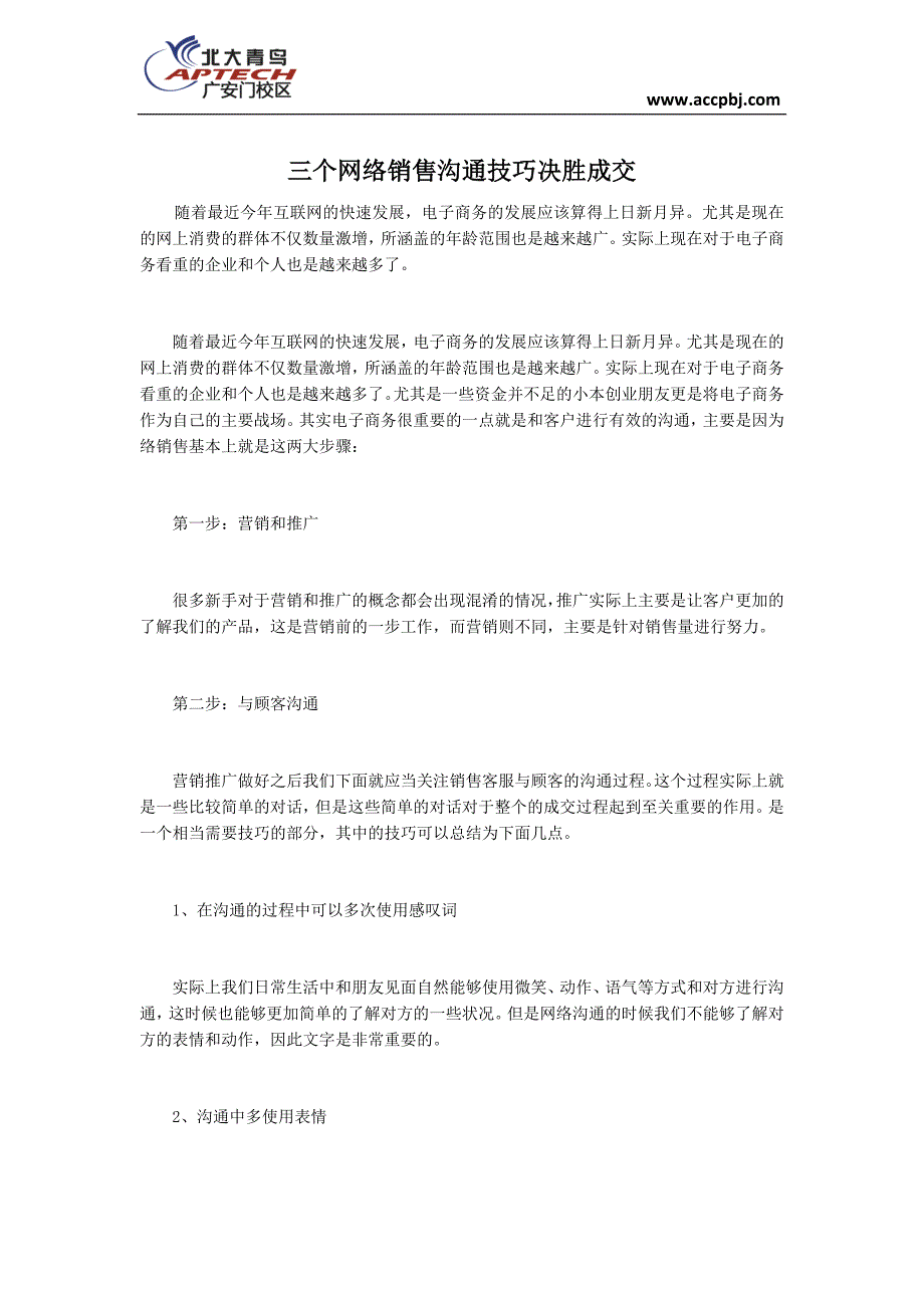 三个网络销售沟通技巧决胜成交_第1页